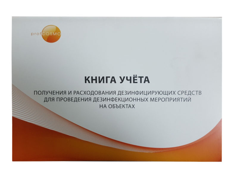Книга учета получения и расходования дезинфицирующих средств