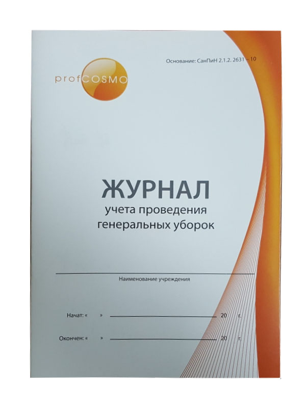 Журнал учета проведения генеральных уборок